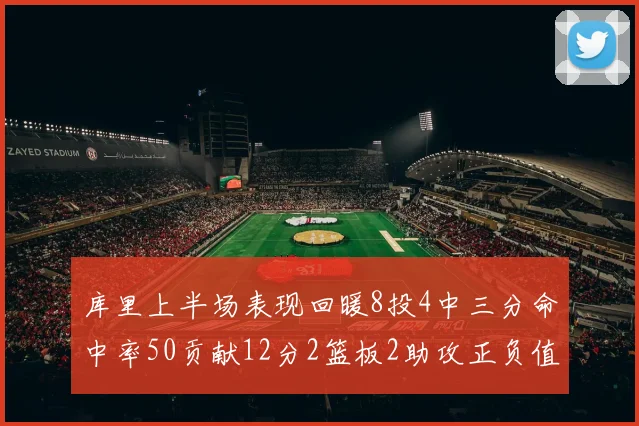 库里上半场表现回暖8投4中三分命中率50贡献12分2篮板2助攻正负值6