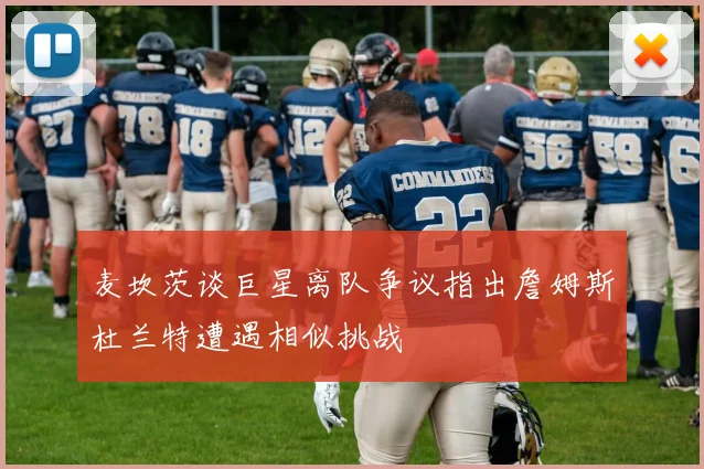麦坎茨谈巨星离队争议指出詹姆斯杜兰特遭遇相似挑战