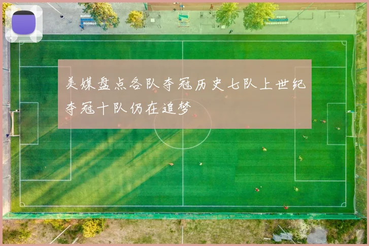 美媒盘点各队夺冠历史七队上世纪夺冠十队仍在追梦