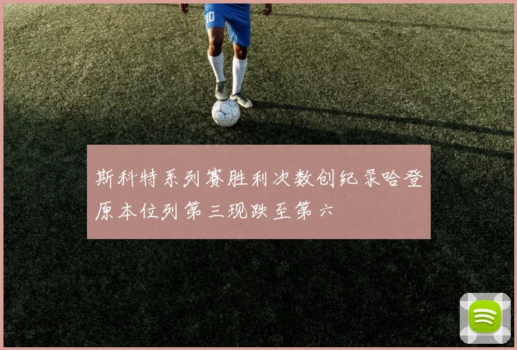 斯科特系列赛胜利次数创纪录哈登原本位列第三现跌至第六