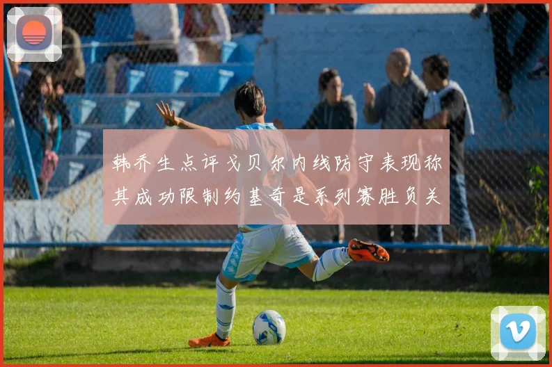 韩乔生点评戈贝尔内线防守表现称其成功限制约基奇是系列赛胜负关键